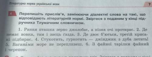 4 Перепишіть прислів'я, замінюючи діалектні слова на такі, що відповідають літературній нормі. Звірт