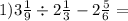 1)3\frac{1}{9} \div 2\frac{1}{3} - 2 \frac{5}{6} =