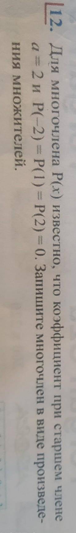 [12. Для многочлена Р(х) известно, что коэффициент при старшем члене a=2 и Р(-2) = P(1) = P(2) = 0.
