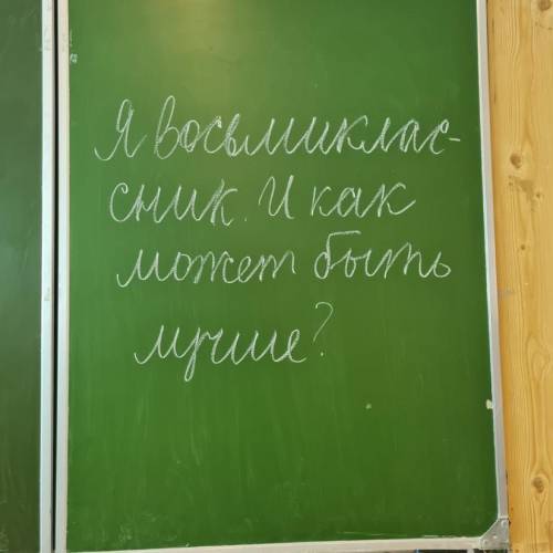 Я восьмиклассник. И как может быть лучше? Сочинение-рассуждение