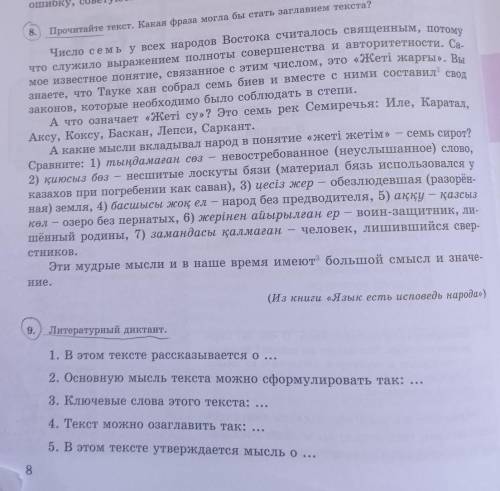 нужно прочитать упражнения 8, и сделать по нему литературный диктант упражнения 9