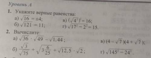 Уровень А 1. Укажите верные равенства:а) 16 = +4; в) ( 4 ) = 16;6) ✓121 = 11; г) 172 – 2 = 15.2. Выч