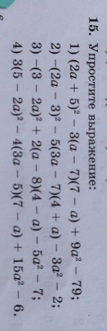 15. Упростите выражение: 1) (2а + 5)2 – 3(a - 7(7 - а) + 9а? - 79; 2) -(2а - 3)2 – 5(3а - 7)(4 + а)