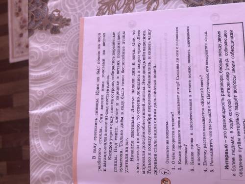 ? 7. ответьте на вопросы. 1. О чём говорится в тексте? 2. Какие признаки осени описывает автор? Связ