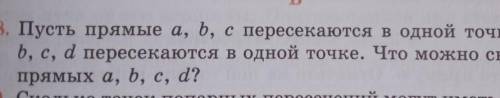 Умоляю заранее благодарю вас 1.8 Пусть прямые a,b,с пересекаются в одной точке и прямые b,c,d,пересе