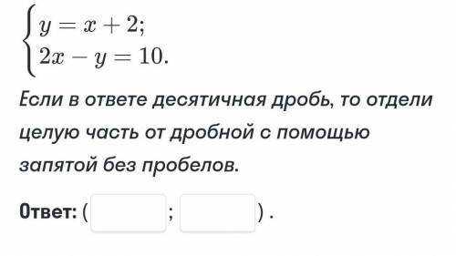 Если в ответе десятичная дробь, то отдели целую часть от дробной с запятой без пробелов.