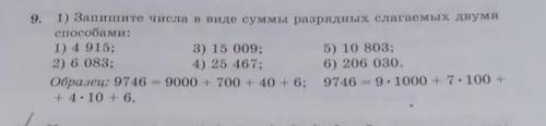 9. 1) Запишите числа в виде суммы разрядных слагаемых двумя : 1) 4 915; 3) 15 009; 5) 10 803; 2) 6 0