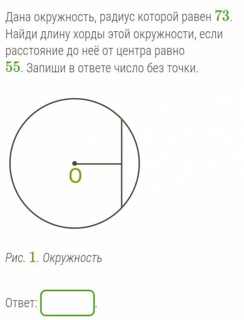 Дана окружность, радиус которой равен 73. Найди длину хорды этой окружности, если расстояние до неё