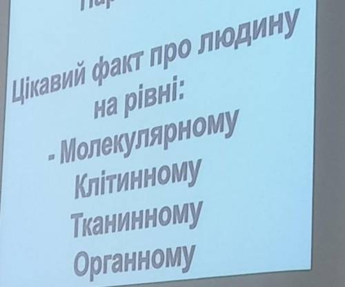 Цікавий факт про людину на рівні молекулярному і інші на фото . бажано короткі