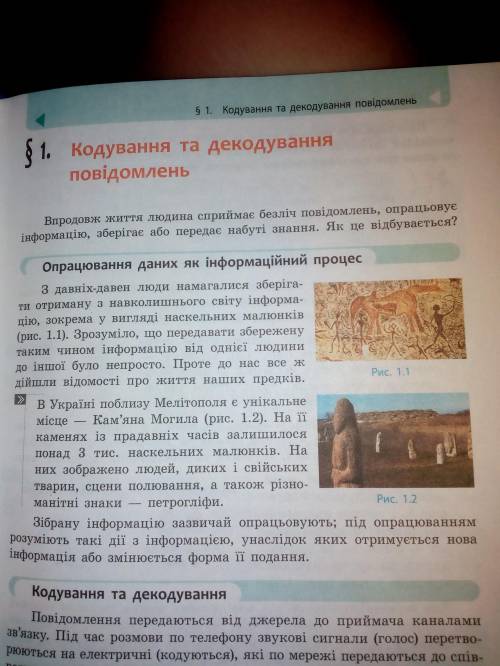 Номер (вправа) 1, 1 и 3 пункт.Розгляньте наскельний малюнок...Знайдiть в iнтернетi...