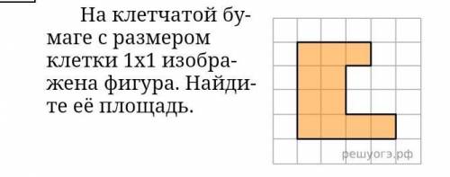 На клетчатой бумаге с размером клетки 1×1 изображена фигура Найдите её площадь В ПОДРОБНОСТЯХ КАК ДЕ