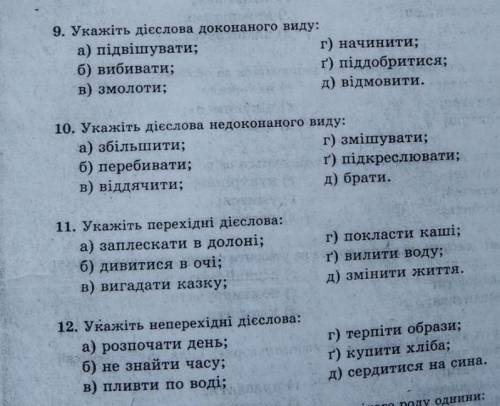 1.Укажіть дiєслова доконаного виду: а) підвішувати;б) вибивати;в) змолоти:г) начинити;ґ) піддобритис