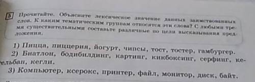 Объясните лексическое данных заимствованных. слов. К каким тематическим группам относятся эти слова?