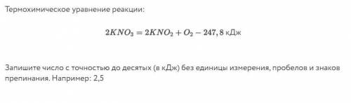 Сколько теплоты (в кДж) поглотится при разложении нитрата калия, если в результате реакции получено