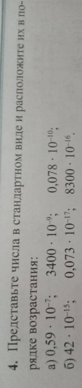 представьте число в стандартном виде и расположите их в порядке возрастания 0,59*10‐⁷ и т. д.