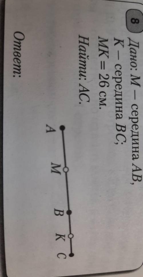 8 Дано: М — середина AB, К - середина ВС; MK = 26 см. Найти: AC.