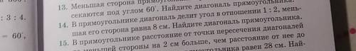 14. В прямоугольнике диагональ делит угол в отношении 1 : 2, меньшая его сторона равна 8 см. Найдите