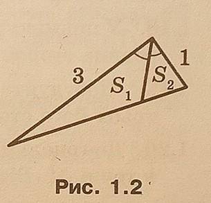 ❗ ❗ ❗ ❗ ❗ ❗ ❗ ❗ Знайдіть відношення площ S1 і S2 трикутників, зображених на рисунку 1.2