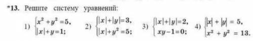 Решите систему уравнений: {|x|+|y|=3 {|x|+y^2=5 {|x|+|y|=5 {x^2+y^2=13