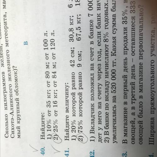 Ү 40. Найдите: 1) 10% от 35 кг; от 80 м; от 100 л. Y (2) 25% от 16 кг; от 84 м; от 120 л. только ном
