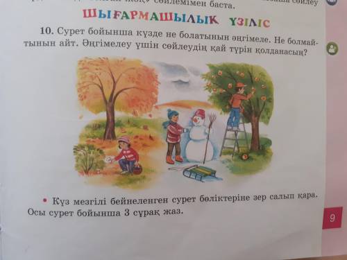 Осы сурет бойынша 3 сурак жазу