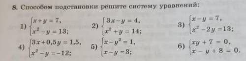 подстановки решите систему уравнений: 1) (x+y = 7, |x - y = 13; (3x+0,5y = 1,5, xº - g =-12; 3х-у =