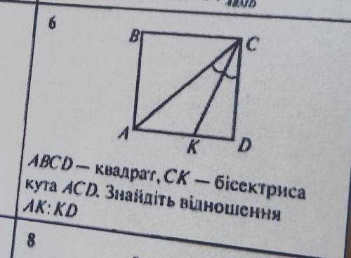 АВСD - квадрат, СК - биссектриса угла АСD. Найти отношение АК:КD