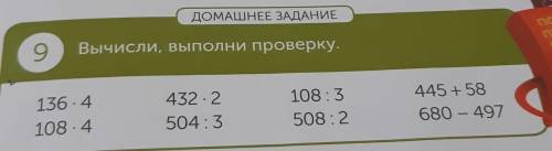 Вари ДОМАШНЕЕ ЗАДАНИЕ 9 Вычисли, выполни проверку. ГОДЕЛИСЬ ПРЕДЛОЖИ ПРИДУМАЙ 136.4 108.4 432.2 504: