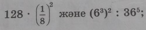 128 : 1) және (63)2 : 365; 8Помагите...