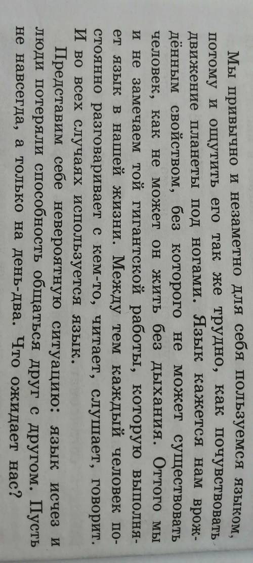 Прочитайте текст. О чём он? Напишите о том, что могло бы произойти, если бы наш язык исчез и люди л