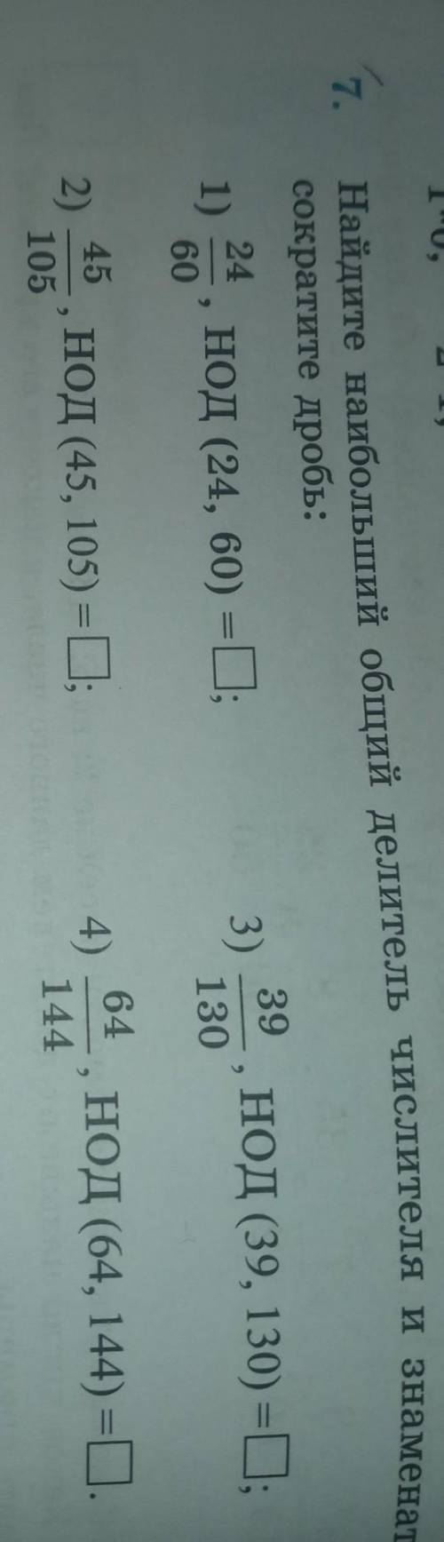Номер семь найдите наибольший общий делитель числителя и знаменателя и Сократите/