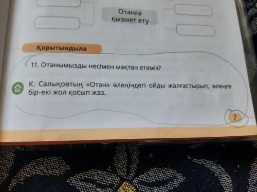 Какимбек Салыков Продолжить идею в народном стихотворении и добавить в стихотворение пару строк.