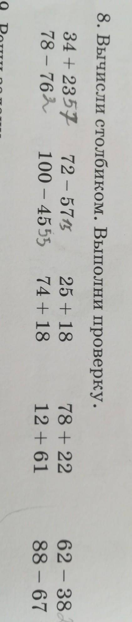 Вычисли столбиком Выполни проверку 34 + 23 78 - 7672 - 57100 - 45 25 + 18 74плюс выполнить проверку