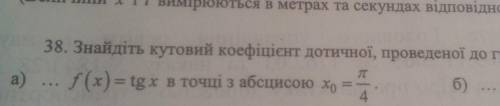 Знайдіть кутовий коефіцієнт дотичної, проведеної до графіка функції ... f(x) = tgx в точці з абсцисо