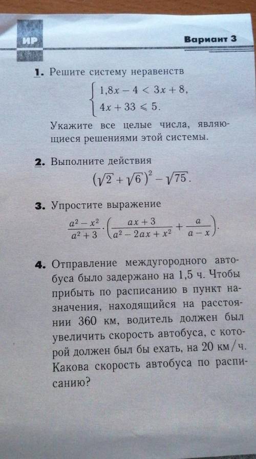 1. Решите систему неравенств 1,8х - 4 3х +8, 4х + 33 < 5. Укажите все целые числа, являю- щиеся р