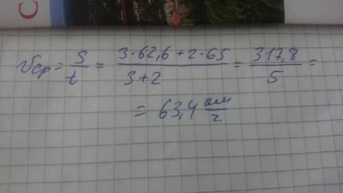 Автомобиль ехал 3 часа со скоростью 62,6км/ч и 2 часа со скоростью 65км/ч.Найди среднюю скорость