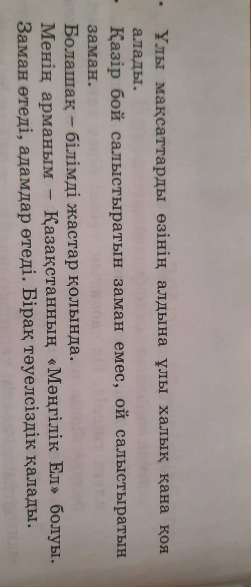 Елбасының қанатты сөздері негізінде «Қосжазба күнделігі» әді- сімен ой-тұжырымдарыңды жазыңдар.Елбас