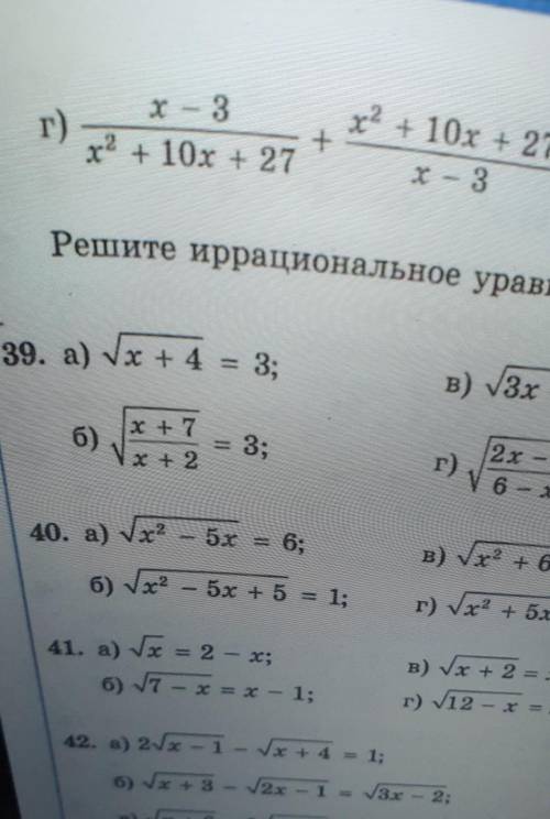 Решите иррациональное уровнение С ОБЪЯСНЕНИЕМ !39 аб40 аб42 аб