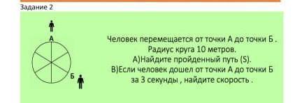 Человек перемещается от точки а до точки б. радиус круга 10 метров. а)найдите пройденный путь (s) б)