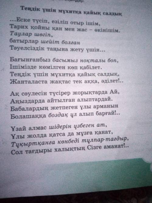 9-тапсырма Өздеріңе ұнаған өлең шумақтарын жаттап алыңдар. Оның ұнау себебін айтып, түсіндіріңдер.