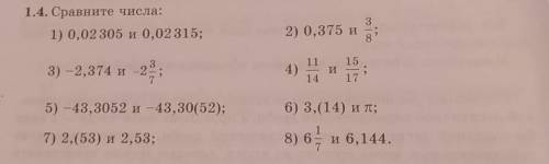 1.4. Сравните числа: 1) 0,02 305 и 0,02315; 2) 0,375 и 3/8 3) -2,374 и -2 3/7 4) 11/14 и 15/17 5) -4