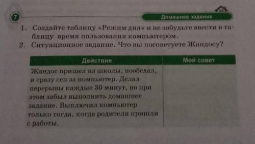 1. Создайте таблицу «Режим дня и не забудьте ввести в та- блицу время пользования компьютером. 2. Си