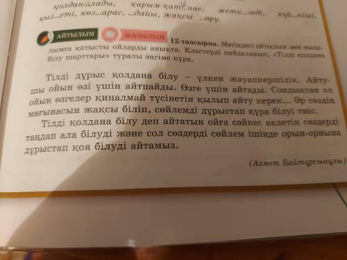 12- тапсырма Мәтіндегі айтылым мен жазылымға қатысты ойларлы анықта . Кластерлі пайдаланып , Тілді қ