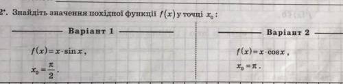 2 варіант f(x)=x*cos x=nБуду рад взаимно)