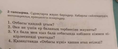 2 - тапсырма. Сұрақтарға жауап беріңдер. Хабарлы сөйлемдердің интонациялық ерекшелігін ескеріңдер.