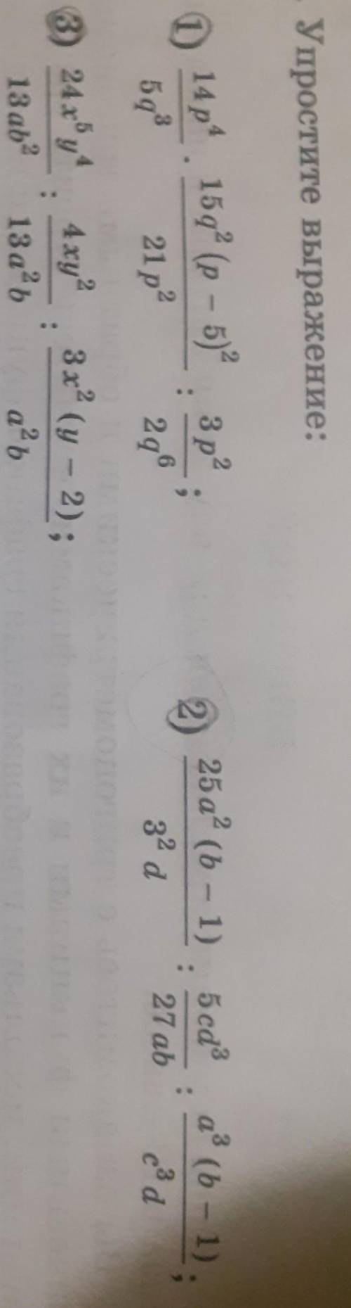 1. Упростите выражение: 25 а” (b – 1) . 5ca® , a° (- 1). 0 14p“ 15q* (р – 5)? Зр” 5* 21р? 296 ; 2 32