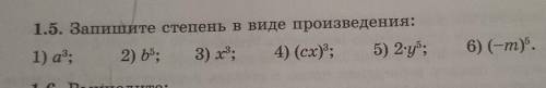 1.5. Запишите степень в виде произведения: ...