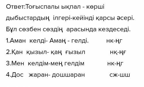 Ілгерінді ықпалға Кейіңді ықпалға и тоғыспалы ықпалға 2 сөйлемнен керек 7 класс жп жп жп жп жп жп жп