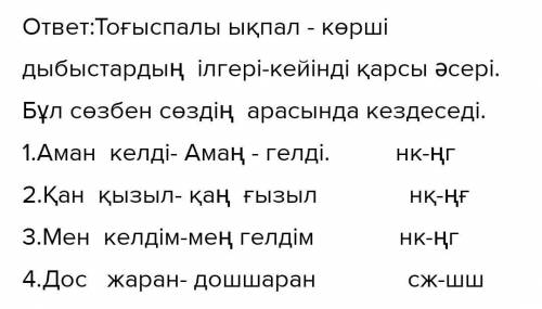 Ілгерінді ықпалға Кейіңді ықпалға и тоғыспалы ықпалға 2 сөйлемнен керек 7 класс жп жп жп жп жп жп жп