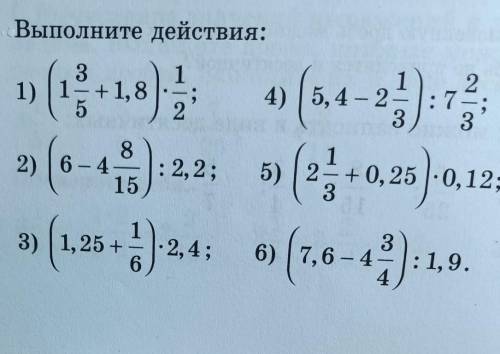 26. Выполните действия: :7- 2 3 1) (1 +1,8) 4) (5,4-2 2) (6-3:22: (+0,25-0,12 ; 3) (1.25 - 11/24 6 (